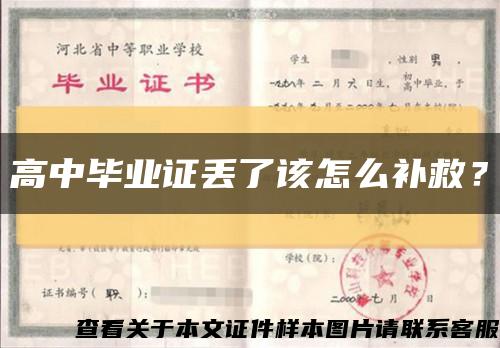 高中畢業證丟了該怎么補救？縮略圖