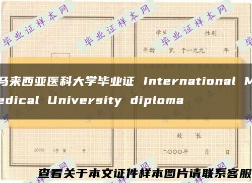 馬來西亞醫科大學畢業證 International Medical University diploma縮略圖