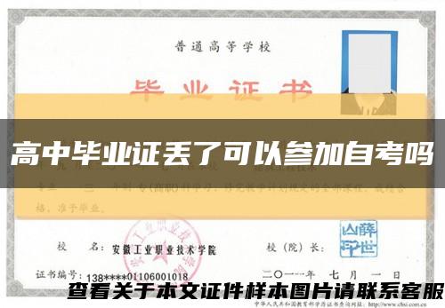 高中畢業證丟了可以參加自考嗎縮略圖