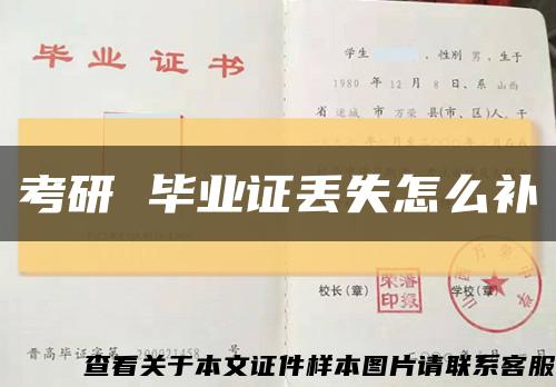 考研 畢業證丟失怎么補縮略圖
