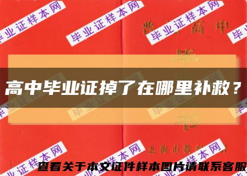 高中畢業證掉了在哪里補救？縮略圖