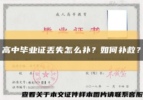高中畢業證丟失怎么補？如何補救？縮略圖
