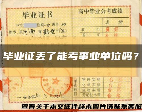 畢業證丟了能考事業單位嗎？縮略圖