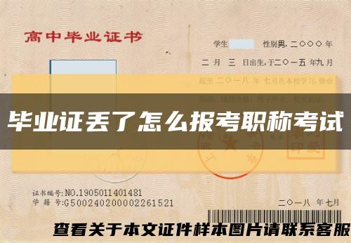 畢業證丟了怎么報考職稱考試縮略圖