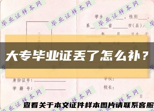 大專畢業證丟了怎么補？縮略圖