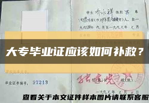 大專畢業證應該如何補救？縮略圖