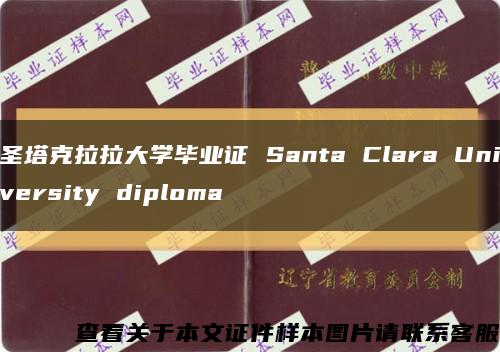 圣塔克拉拉大學畢業證 Santa Clara University diploma縮略圖