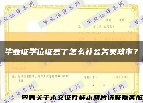 畢業證學位證丟了怎么補公務員政審？縮略圖