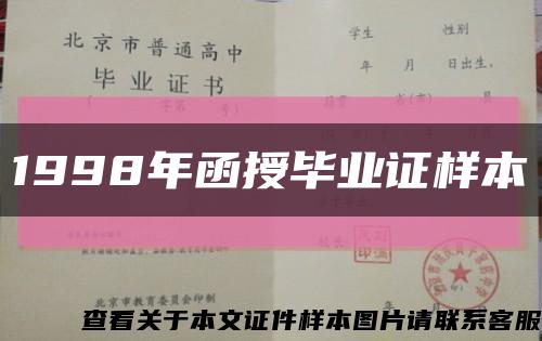 1998年函授畢業證樣本縮略圖