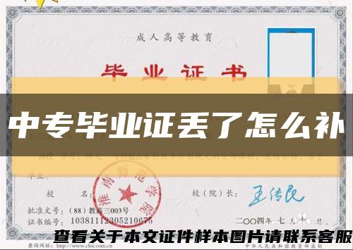 中專畢業證丟了怎么補縮略圖