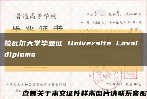 拉瓦爾大學畢業證 Universite Laval diploma縮略圖