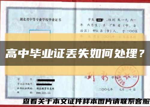 高中畢業證丟失如何處理？縮略圖