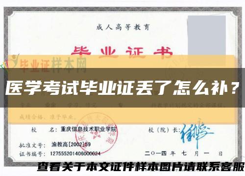 醫學考試畢業證丟了怎么補？縮略圖