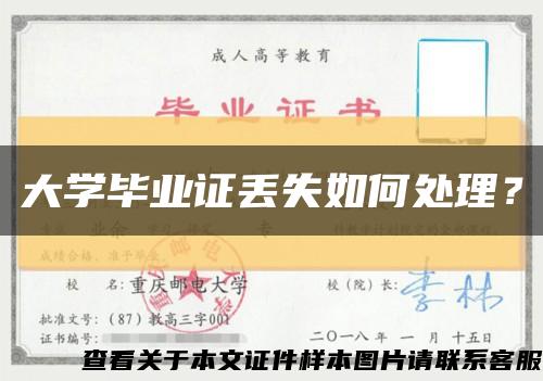 大學畢業證丟失如何處理？縮略圖
