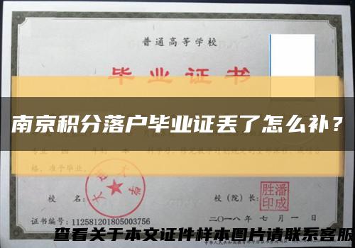 南京積分落戶畢業證丟了怎么補？縮略圖
