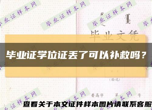 畢業證學位證丟了可以補救嗎？縮略圖
