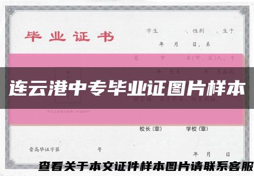 連云港中專畢業證圖片樣本縮略圖
