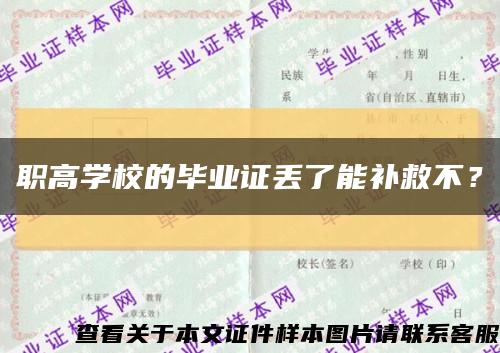 職高學校的畢業證丟了能補救不？縮略圖