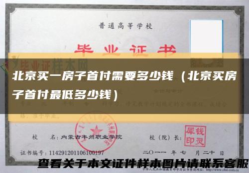 北京買一房子首付需要多少錢（北京買房子首付最低多少錢）縮略圖