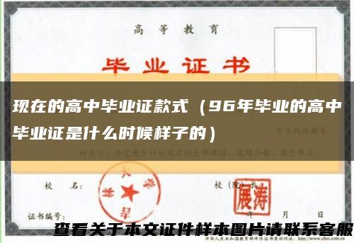 現在的高中畢業證款式（96年畢業的高中畢業證是什么時候樣子的）縮略圖