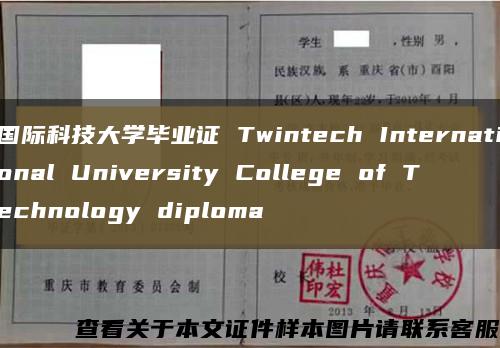 國際科技大學畢業證 Twintech International University College of Technology diploma縮略圖