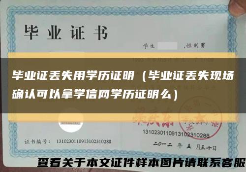 畢業證丟失用學歷證明（畢業證丟失現場確認可以拿學信網學歷證明么）縮略圖