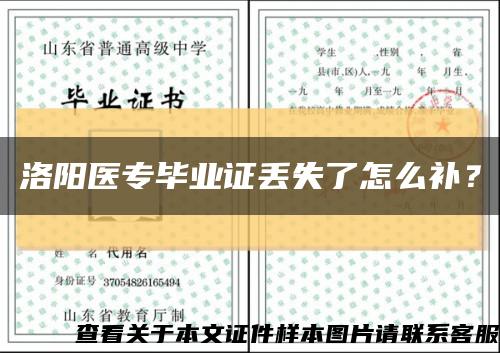 洛陽醫專畢業證丟失了怎么補？縮略圖