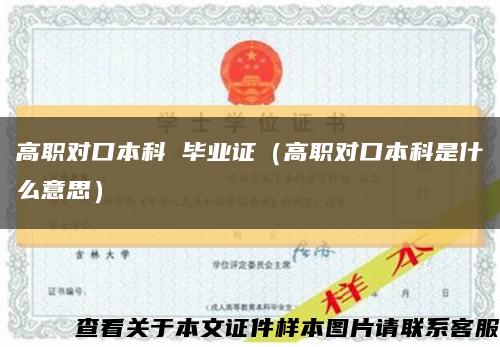 高職對口本科 畢業證（高職對口本科是什么意思）縮略圖