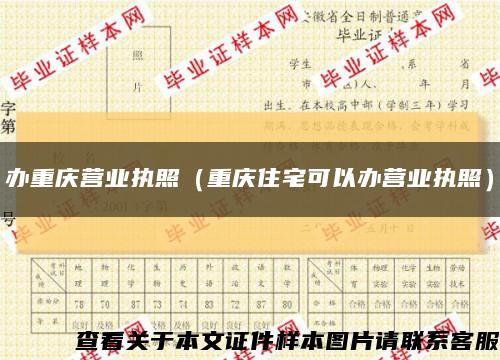 辦重慶營業執照（重慶住宅可以辦營業執照）縮略圖