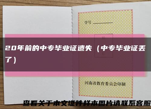 20年前的中專畢業證遺失（中專畢業證丟了）縮略圖