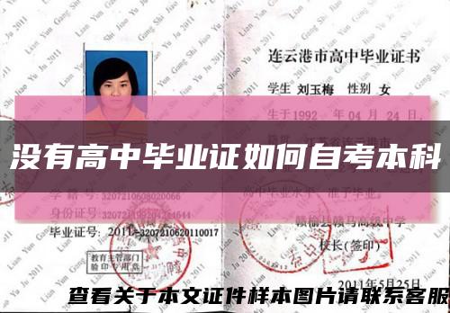 沒有高中畢業證如何自考本科縮略圖