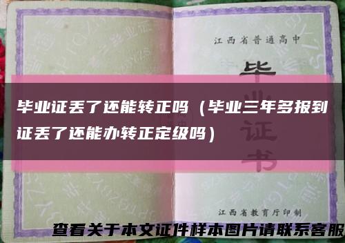 畢業證丟了還能轉正嗎（畢業三年多報到證丟了還能辦轉正定級嗎）縮略圖