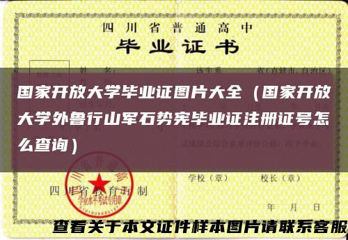 國家開放大學畢業證圖片大全（國家開放大學外魯行山軍石勢憲畢業證注冊證號怎么查詢）縮略圖
