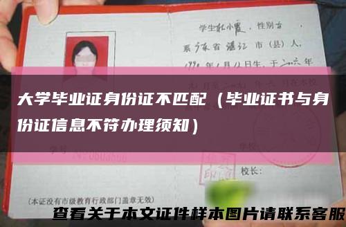 大學畢業證身份證不匹配（畢業證書與身份證信息不符辦理須知）縮略圖