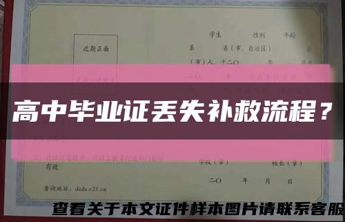 高中畢業證丟失補救流程？縮略圖