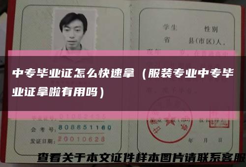 中專畢業證怎么快速拿（服裝專業中專畢業證拿啦有用嗎）縮略圖