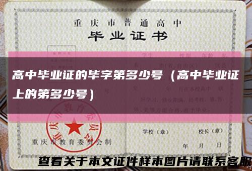高中畢業證的畢字第多少號（高中畢業證上的第多少號）縮略圖