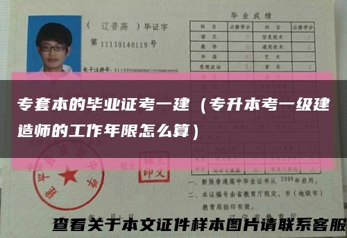 專套本的畢業證考一建（專升本考一級建造師的工作年限怎么算）縮略圖