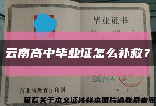 云南高中畢業證怎么補救？縮略圖