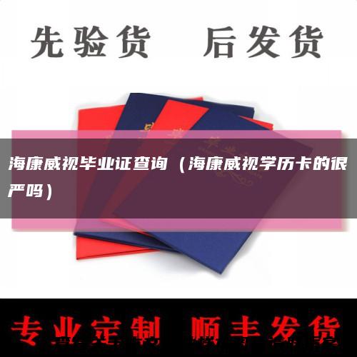 ?？低暜厴I證查詢（?？低晫W歷卡的很嚴嗎）縮略圖