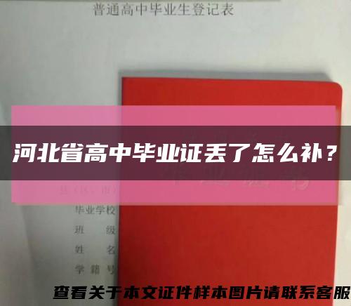 河北省高中畢業證丟了怎么補？縮略圖