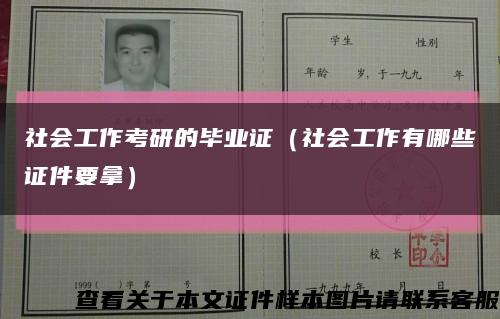 社會工作考研的畢業證（社會工作有哪些證件要拿）縮略圖
