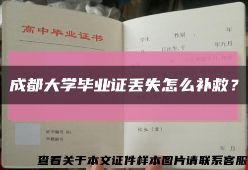 成都大學畢業證丟失怎么補救？縮略圖
