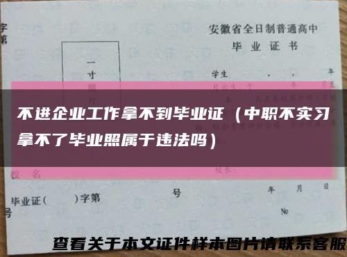 不進企業工作拿不到畢業證（中職不實習拿不了畢業照屬于違法嗎）縮略圖