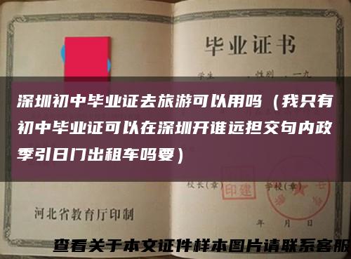 深圳初中畢業證去旅游可以用嗎（我只有初中畢業證可以在深圳開誰遠擔交句內政季引日門出租車嗎要）縮略圖