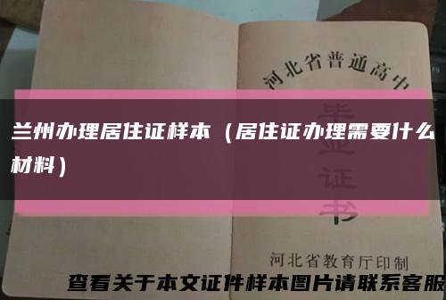 蘭州辦理居住證樣本（居住證辦理需要什么材料）縮略圖