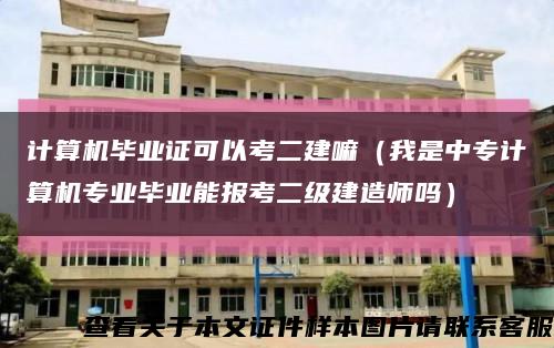 計算機畢業證可以考二建嘛（我是中專計算機專業畢業能報考二級建造師嗎）縮略圖