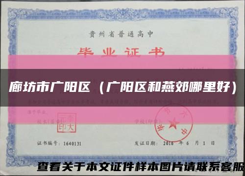 廊坊市廣陽區（廣陽區和燕郊哪里好）縮略圖
