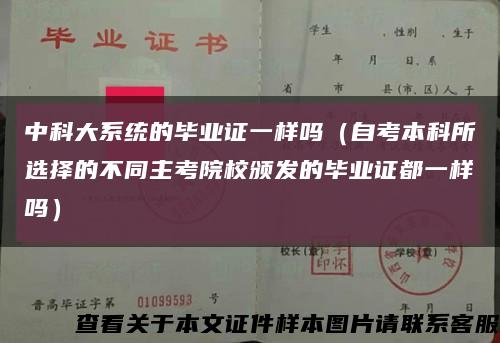 中科大系統的畢業證一樣嗎（自考本科所選擇的不同主考院校頒發的畢業證都一樣嗎）縮略圖