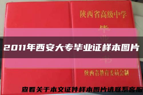 2011年西安大專畢業證樣本圖片縮略圖